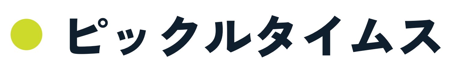 ピックルタイムス